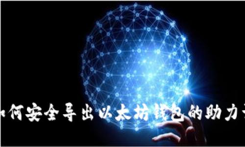 如何安全导出以太坊钱包的助力词