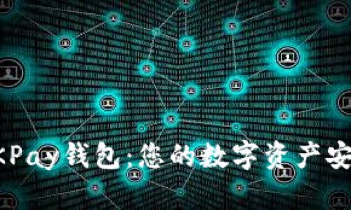 全面了解OKPay钱包：您的数字资产安全管理平台