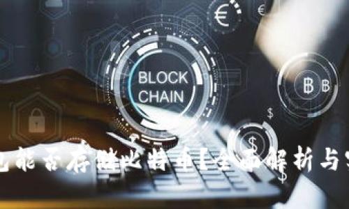 华为钱包能否存储比特币？全面解析与实际应用