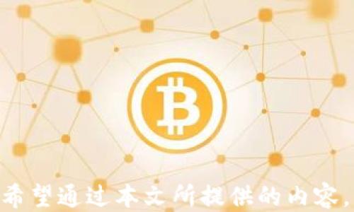 
  tp钱包连接钱包错误处理指南/ 

关键词
 guanjianci tp钱包, 连接错误, 钱包修复, 数字资产, 区块链/guanjianci 

引言
在如今的数字经济时代，数字资产的管理和存储变得越来越重要，而钱包作为重要的工具，其操作的复杂性也逐渐提高。对于使用tp钱包的用户来说，连接错误是一个常见的问题，这不仅可能导致资金的临时“失踪”，更可能增加用户的不安。这篇文章将深入探讨“tp钱包连接钱包错误”，为用户提供全面的解决方案与相关信息。

一、理解tp钱包及其连接机制
tp钱包是一种多功能的数字资产钱包，支持多种区块链资产的存储和交易。其核心功能不仅包括资金的保存，还允许用户进行简单的币种交换、转账和查看资产状态。连接机制是tp钱包正常使用的重要环节，涉及到用户私钥的管理、节点选择以及区块链信息的同步等。

在连接tp钱包到其他钱包，或是通过DApp进行交互时，用户可能会遇到连接错误的问题。此时，掌握基本的连接机制和常见的错误类型是首要任务。

二、常见的连接错误类型
1. **钱包地址错误**  
许多用户在尝试连接钱包时可能会发生地址输入错误的情况，导致钱包无法正常识别。每个钱包地址都有特定的格式，稍有不慎便会造成连接失败。

2. **网络连接问题**  
各种网络问题都可能导致tp钱包无法连接到所需的区块链节点，比如网络不稳定，服务器downtime等。

3. **软件版本更新不兼容**  
tp钱包和其他钱包间版本不兼容也可能导致连接失败，特定功能可能在新版本中实现，而在旧版本中则不可用。

4. **安全策略限制**  
一些用户可能在连接过程中会遇到安全策略的限制，比如需要双重验证等，若未通过相应权限则无法连接。

5. **钱包设定问题**  
如未正确设置钱包的偏好选项或连接输入错误，则无法正常连接。

三、如何排查并修复连接错误
1. **检查连接地址**  
首先，用户需仔细检查输入的连接地址，确保无误。可以通过复制粘贴方式来减少人为错误。

2. **检查网络状况**  
用户应确定所使用的网络连接稳定，尝试重新连接网络或更换不同的网络源。

3. **更新软件**  
确保用户使用的是最新版本的钱包软件。过时的版本可能造成各类错误，及时更新是必要的。

4. **审查安全设置**  
如果遇到安全验证问题，确保按照相关安全步骤完成身份确认，再次尝试连接。

5. **重设钱包**  
在多次尝试后仍无法连接时，可以选择清除钱包缓存或重置钱包设定，再次进行设置，通常能解决此类问题。

四、常见问题解答

1. 如何确保tp钱包连接的安全性？
在数字资产管理中，安全性是用户最关心的话题之一。为确保tp钱包连接的安全性，用户应关注以下几点：

首先，选择官方渠道下载(wallet)软件，而不要通过不明确的第三方下载，以避免假冒软件的风险。

其次，启用双重验证和其它附加的安全保护措施。这将在登录时要求用户通过手机、电子邮件等方式进行额外身份验证，大大提升安全性。

此外，用户还需要定期备份其钱包，确保资金在不测事件下能迅速恢复。定期的密码更新也是必要的，应避免使用简单且易被破解的密码。 

最后，用户还应关注最新的安全动态、了解常见的诈骗和攻击手法，及时提升自身的安全意识。

2. 若始终无法连接tp钱包，该怎么办？
若用户多次尝试后仍无法连接tp钱包，可能需要采取更为深入的诊断步骤。

第一，用户可以查阅tp钱包的官方文档与社区论坛，了解是否有其他用户遇到同样问题以及他们的解决方案。同时，用户也可以直接联系tp钱包的客服支持，获得专业帮助。

第二，若问题依旧未解决，可以考虑更换钱包。选择一个信誉良好的替代钱包，转移资金至新钱包。这一过程需谨慎操作，确保新钱包地址的正确性，且选择适合自身需求的替代钱包功能。

第三，确保对自身资金的安全措施到位，在进行任何形式的迁移之前，务必二次确认已有备份可用。

3. 如何转移数字资产至新的tp钱包？
首先，用户需要在新tp钱包中创建账号，记得保留好私钥与助记词，确保这些信息的安全是转移过程中最为重要的一步。

接着，将旧钱包中的资产发送至新钱包。复制新钱包的接收地址，并在旧钱包中选择转账或发送功能，粘贴新钱包地址，并设置适当的转账金额。

完成以上操作后，用户需耐心等待；通常情况下，区块链网络会在几分钟到数小时内确认交易。用户可以在新钱包中查看到转账的状态，确认资金安全转移。

在确认新钱包资金稳定后，建议用户对旧钱包信息进行删除或断开连接，以降低潜在的安全风险。

4. tp钱包常见的功能有哪些？
tp钱包的功能众多，但其核心功能大致可以归纳为以下几类：

1. **多链资产管理**  
tp钱包支持多个种类的区块链资产，用户可以在一个平台上方便地管理所有数字资产。

2. **交易功能**  
能够支持快速的数字资产转账和交易，包括币对币交易以及法定货币等。

3. **去中心化应用支持**  
tp钱包能够连接各种去中心化金融平台与DApp，提供更广泛的功能使用场景。

4. **安全性保障**  
tp钱包采用多种技术保障安全，包括端到端加密与私钥本地管理，极大提升用户数据保护能力。

5. **便捷的用户界面**  
tp钱包致力于为用户提供友好的操作界面，尽可能简单易用，甚至新手也能快速上手。

5. 如何选择适合的数字钱包？
选用数字钱包与用户的需求息息相关，明确需求是关键。选钱包时，用户应考虑以下几个方面：

首先，需评估自己的资产种类与数量。如果用户持有多种类型的数字货币，就应该选择一款支持多链的数字钱包。

其次，关注钱包的安全性。对于有较高资产的用户，建议选择经过验证且申请维护较严格的钱包。同时特别注意备份与私钥的管理。

再者，界面友好性也很重要，特别是新手用户选用过于复杂的操作界面可能导致误操作的发生。

此外查看用户评价和社区反馈，也是非常关键的一步，在选择钱包之前了解其他用户的真实使用体验。

总结
tp钱包连接错误虽然是个令人困扰的问题，但通过系统的排查和处理步骤，用户大多数情况下可以顺利找回资产，继续安全地管理自己的数字资产。希望通过本文所提供的内容，能够为大家在使用tp钱包时提供帮助与指导，让每位用户都能在数字货币世界中顺利前行。