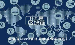 瑞波币（XRP）最适合放在