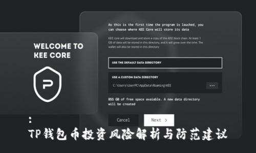 :
TP钱包币投资风险解析与防范建议