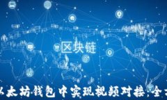 如何在以太坊钱包中实现