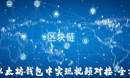 
如何在以太坊钱包中实现视频对接：全方位解析