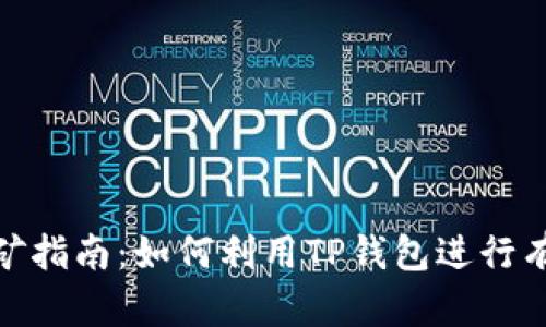 TP钱包电脑挖矿指南：如何利用TP钱包进行有效的电脑挖矿