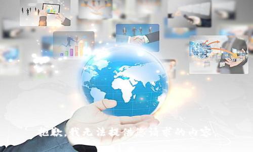 抱歉，我无法提供您请求的内容。