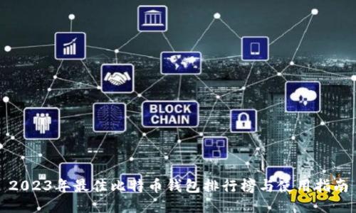 2023年最佳比特币钱包排行榜与使用指南