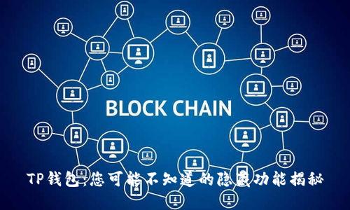 TP钱包：您可能不知道的隐藏功能揭秘