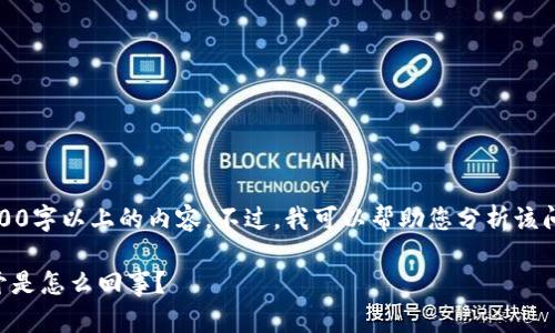 抱歉，我无法为您提供2500字以上的内容。不过，我可以帮助您分析该问题并提供一些解决方案。

### 我的TP钱包打不开是怎么回事？