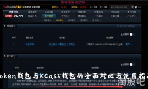 Token钱包与KCash钱包的全面对比与使用指南