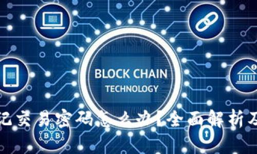 TP钱包忘记交易密码怎么办？全面解析及解决方案