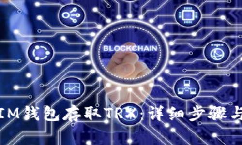 如何使用IM钱包存取TRX：详细步骤与注意事项