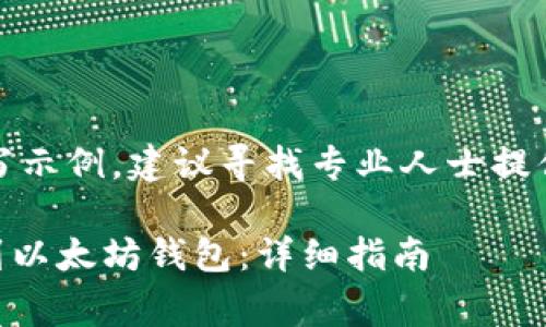 注意：以下内容为仿写示例，建议寻找专业人士提供准确的信息和指导。

如何将Doge币提币到以太坊钱包：详细指南