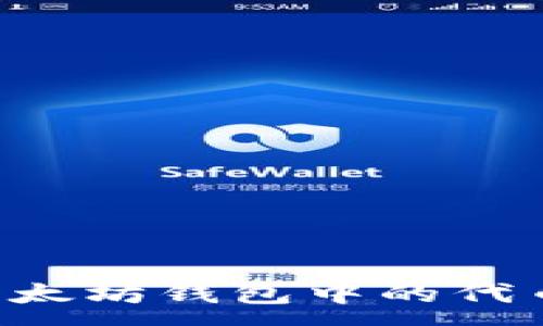 :
如何管理以太坊钱包中的代币：完整指南