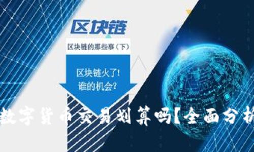 TP钱包里的数字货币交易划算吗？全面分析与实用指南
