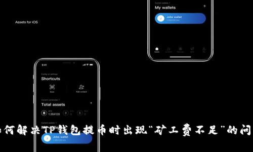 如何解决TP钱包提币时出现“矿工费不足”的问题