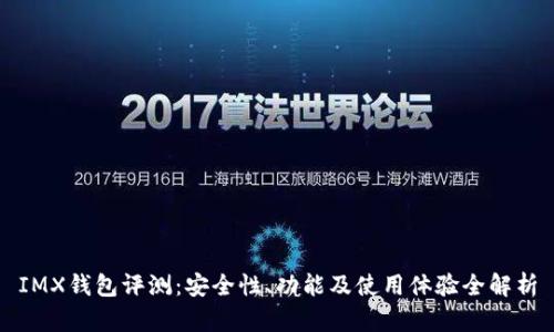 IMX钱包评测：安全性、功能及使用体验全解析