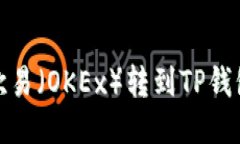 如何将USDT从欧易（OKEx）转