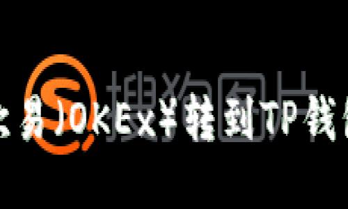 如何将USDT从欧易（OKEx）转到TP钱包：详细步骤指南