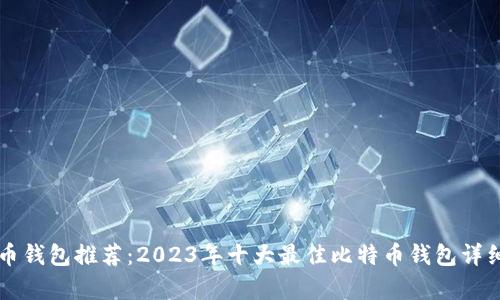比特币钱包推荐：2023年十大最佳比特币钱包详细解析