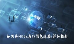 如何将MDex与TP钱包连接：