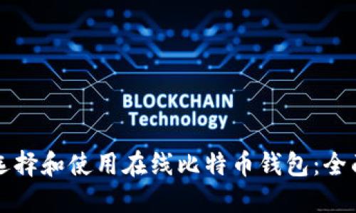 如何选择和使用在线比特币钱包：全面指南