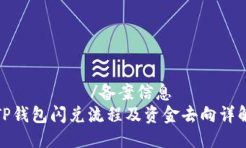 สัตย์/备案信息
TP钱包闪兑流程及资金去向详解