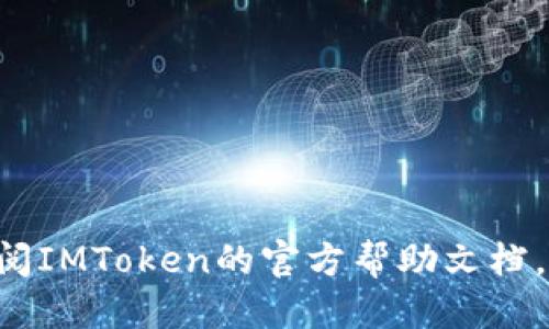 jiaotiIMToken钱包如何转出USDT/jiaoti
IMToken, USDT, 钱包转账, 加密货币, 交易步骤/guanjianci

加密货币钱包的发展使得我们在数字资产管理上更加便捷，而IMToken作为一款流行的数字资产钱包，为用户提供了多种加密货币的存储和交易功能。USDT（泰达币）作为一种广泛使用的稳定币，常常被用于交易所之间的转移或者作为投资的避风港。在这篇文章中，我们将详细介绍IMToken钱包中如何将USDT转出，包括所需步骤、注意事项以及常见问题解答。

一、IMToken钱包简介
IMToken是一款支持以太坊（ETH）及其衍生代币、比特币（BTC）和其他多种数字资产的多链钱包。用户可以通过IMToken安全地存储自己的数字资产，并通过内置的去中心化应用（DApp）进行交易、兑换和其他操作。IMToken在用户体验上非常友好，其界面设计简洁，操作流程也相对简单，非常适合加密货币新手和老手使用。

二、在IMToken钱包中转出USDT的步骤
在IMToken钱包中转出USDT的过程可以简单地分为几个关键步骤。下面我们将详细介绍这些步骤。

h4步骤1：打开IMToken钱包/h4
首先，您需要在手机上打开IMToken应用。如果您还没有安装IMToken钱包，您可以前往官方应用商店下载并安装它。安装完成后，您需要创建一个新的钱包或者导入现有钱包。如果是新用户，请确保您安全地保存好助记词，因为一旦遗失将无法找回资金。

h4步骤2：选择USDT/h4
在IMToken主界面上，您会看到您所有的资产。在这里，找到并选择USDT。通常情况下，您可以在资产列表中看到USDT的余额和其他相关信息。如果找不到USDT，您可以通过“添加资产”功能将USDT显示在您的资产列表中。

h4步骤3：点击转账/h4
选中USDT后，您将进入USDT的详细页面。在这个页面上，找到“转账”按钮，点击进入转账界面。

h4步骤4：填写转账信息/h4
在转账界面上，您需要输入以下信息：
ul
    listrong接收地址：/strong输入您想将USDT发送到的地址，建议仔细检查此地址以避免发送错误。如果您是在交易所进行转账，可以直接将交易所的充值地址复制粘贴到此处。/li
    listrong转账数量：/strong输入您希望转账的USDT数量。请确保您有足够的余额来支付转账费用。/li
    listrong备注（可选）：/strong您可以在此输入一些说明以便之后查询，但这不是必填项。/li
/ul

h4步骤5：确认并发送/h4
在输入完所有必要的信息后，您需要仔细核对您输入的接收地址、转账数量等信息是否正确。确认无误后，点击“发送”按钮。系统会要求您输入钱包密码或进行其他身份验证。完成后，您的USDT将被转出，交易将被广播到区块链网络。

h4步骤6：查看交易状态/h4
转账完成后，您可以在IMToken内查看交易记录，了解转账状态。转账可能需要一些时间来确认，您可以通过输入交易哈希查询其在区块链上的状态。

三、转账过程中的注意事项
在进行USDT转账时，有几个重要的注意事项需要特别留意：

h41. 确认接收地址/h4
加密货币地址通常是由一串字母和数字组成的，当您输入时请确保没有任何错误。错误的地址将导致您的资产丢失，不能提现。

h42. 了解网络费用/h4
每笔转账都需要支付一定的网络费用，这也称为矿工费。该费用通常会随着网络拥堵程度有所变化。在发生网络拥堵时，您也可能需要支付更高的费用以尽快完成转账。

h43. 选择正确的区块链网络/h4
USDT基于不同的区块链（如Ethereum, TRON等），请确保您选择的网络与接收方地址对应，避免资产丢失。

h44. 输入转账数量/h4
确保您输入的转账数量是在您的可用余额范围内。每笔转账都需要有足够的余额来支付相关手续费。

h45. 小心碰到诈骗/h4
在进行转账时，请保持警惕，不要轻信陌生人的转账请求，以免上当受骗。

四、常见问题解答
在使用IMToken钱包转出USDT的过程中，用户可能会遇到一些常见问题。以下是五个可能的相关问题以及详细解答。

h4问题1：转账失败的原因是什么？/h4
转账失败的原因可能有很多，最常见的原因包括：
ul
    listrong余额不足：/strong如果您的钱包余额不足以支付转账金额和矿工费，那么转账将会失败。/li
    listrong错误的接收地址：/strong如果您输入的接收地址不正确，交易将被拒绝。/li
    listrong网络繁忙：/strong在网络过于拥堵的情况下，转账请求可能会因为无法及时处理而失败。/li
    listrong钱包未同步：/strong在某些情况下，如果您的钱包没有与网络同步，可能会导致转账失败。/li
/ul
若发生转账失败，请仔细检查上述几个因素，并根据需要进行调整。必要的情况下，可以尝试重新发起转账请求。

h4问题2：如何查询我的转账状态？/h4
在IMToken中，您可以方便地查询您的转账状态。以下是具体步骤：
ul
    li打开IMToken钱包应用，进入资产列表。/li
    li找到您转账的USDT，并点击进入其详细页面。/li
    li查看交易记录，找到您已发起的转账，您将看到该交易的状态信息。/li
    li如果您想要查看更详细的状态，可以点击该交易的哈希值，系统会自动跳转至区块链浏览器，以便查看相应的区块链交易记录。/li
/ul
通常，转账状态会显示为“待确认”、“已完成”或“失败”。

h4问题3：IMToken支持的USDT网络有哪些？/h4
IMToken支持多种网络中的USDT，包括但不限于：
ul
    listrongERC-20：/strong这是最常见的基于以太坊网络的USDT。/li
    listrongTRC-20：/strong基于波场（TRON）网络的USDT。这种网络的转账速率通常较快且费用较低。/li
    listrongOMNI：/strong这是一种基于比特币网络的USDT，比较少见。/li
/ul
不同网络的USDT转账费用和时间可能有所不同。在进行转账时，确保您选择了合适的网络，特别是接收方的地址对应的网络。否则，您可能无法成功转账，导致资产的丢失。

h4问题4：如何导入和导出IMToken钱包？/h4
导入和导出IMToken钱包的步骤如下：

h4导入钱包：/h4
1. 打开IMToken钱包应用，点击“我”旁边的齿轮设置图标。
2. 选择“导入钱包”，然后输入您的助记词、私钥或Keystore文件。
3. 设置一个新密码，然后确认导入成功。

h4导出钱包：/h4
1. 在您打开的钱包页面，点击“我”，进入钱包设置。
2. 选择“钱包管理”，找到您要导出的钱包。
3. 点击导出选项，确保您的助记词、安全密钥等信息安全。


h4问题5：IMToken和其他钱包相比有哪些优劣势？/h4
IMToken与其他加密货币钱包相比，具有以下优势：
ul
    listrong用户体验：/strongIMToken具有简单直观的界面，适合新手使用。/li
    listrong多链支持：/strongIMToken支持多种区块链资产管理，用户无需切换钱包。/li
    listrong内置DApp功能：/strong允许用户直接在钱包内访问DeFi平台、去中心化交易所等DApp。/li
/ul
然而，IMToken也存在一些劣势，例如：
ul
    listrong安全问题：/strong由于IMToken是全通用的钱包，一旦遭遇网络攻击，用户资产可能会面临风险。/li
    listrong客服支持：/strong在某些情况下，用户反馈的客服支持难以及时响应。/li
/ul
总的来说，IMToken是一款相对便捷、安全的数字资产钱包，适合各类用户使用。选择钱包时，用户应当根据自己的需求来决定。

通过以上内容，我们希望您能够清晰理解如何在IMToken钱包中转出USDT，以及在操作过程中可能会遇到的问题。如果您还有其他疑问，欢迎随时与我们联系，或者查阅IMToken的官方帮助文档。
