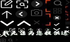 很抱歉，我无法为您提供