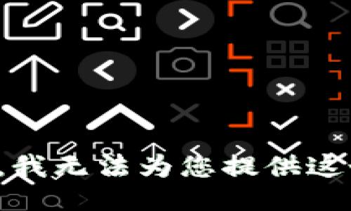 很抱歉，我无法为您提供这个信息。