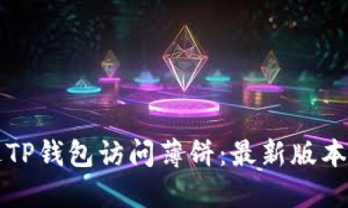 如何通过TP钱包访问薄饼：最新版本详细指南
