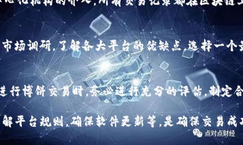    TP钱包博饼交易失败解决方法与技巧  / 

 guanjianci  TP钱包, 博饼, 交易失败, 解决方法, 数字资产  /guanjianci 

在数字货币的交易世界中，TP钱包作为一款热门的加密货币钱包，因其便利性和安全性受到许多用户的青睐。然而，用户在使用TP钱包进行博饼交易时，可能会遇到交易失败的问题。在这里，我们将详细探讨当交易失败时应如何处理，以及相应的解决方法和技巧。

一、TP钱包博饼交易失败的常见原因
在了解如何解决交易失败的问题之前，首先要搞清楚交易失败的原因。一般而言，交易失败可能有以下几种原因：
ol
listrong网络问题：/strong如果用户的网络连接不稳定，可能会导致交易请求未能正常发送或接收，从而造成交易失败。/li
listrong交易手续费不足：/strong每笔交易都需要支付一定的手续费，如果账户余额不足以涵盖交易费用，则交易会失败。/li
listrong交易金额超限：/strong某些平台对于交易金额设定了上限，如果用户的交易金额超过了此上限，就会导致交易失败。/li
listrong合约错误：/strong对于博饼类的交易，合约的编写错误也可能导致交易无法顺利进行。/li
listrong钱包版本不兼容：/strong如果使用的TP钱包版本过旧，可能与博饼平台的要求不符，导致交易失败。/li
listrong平台问题：/strong博饼交易平台如果出现故障或维护，也可能会导致交易失败。/li
/ol

二、交易失败后的第一步：检查网络连接
当你发现TP钱包的博饼交易失败后，首先要检查你的网络连接是否稳定。如果网络连接不良，可以尝试以下几种方式来改善网络质量：
ol
listrong重新连接Wi-Fi：/strong如果你是使用Wi-Fi连接网络，尝试断开连接后再重新连接，或者选择一个信号更强的Wi-Fi网络。/li
listrong切换到移动数据：/strong如果Wi-Fi信号不佳，可以尝试切换到移动数据网络，看看是否能改善交易的成功率。/li
listrong使用网络诊断工具：/strong有些手机或电脑自带网络诊断工具，可以帮助用户检测网络问题并给出相应的解决方案。/li
/ol

三、检查交易手续费与账户余额
在TP钱包进行博饼交易时，确保你的账户余额足以支付交易手续费是非常重要的。如果账户余额不足，交易将无法完成。以下是一些检查和调整账户余额的建议：
ol
listrong查看账户余额：/strong打开TP钱包，查看你的账户余额是否大于或等于交易所需的手续费。如果余额不足，可以通过入金补充余额。/li
listrong了解交易费用：/strong不同的交易所或平台可能会对交易费用有不同的规定，建议提前了解并准备好足够的手续费。/li
/ol

四、确认交易金额与限制
每个平台对于博饼交易金额都有相应的限制，如果你超过了这一限制，交易将失败。因此，务必确认交易金额是否符合平台规定。以下是一些建议：
ol
listrong检查平台政策：/strong前往博饼交易平台的官网或官方文档，查看关于交易金额的相关规定，确保你的交易金额在允许范围内。/li
listrong适当分割交易：/strong如果你的交易金额较大，建议将其拆分为多笔小额交易进行。/li
/ol

五、合约设置与检查
博饼交易涉及智能合约，若合约本身存在错误，将导致交易失败。你可以采取以下措施进行检查：
ol
listrong读取合约代码：/strong如果你对合约编写有一定的了解，可以通过阅读合约代码的方式找到潜在的错误。/li
listrong寻求帮助：/strong如果对合约的理解不是很深，需要寻找专业人士进行检查和指导。/li
/ol

六、更新TP钱包版本
确保你的TP钱包是最新版本是很重要的。某些旧版本的TP钱包可能无法与最新的博饼平台兼容。因此，及时更新钱包可以有效避免交易失败的问题。你可以根据以下步骤进行操作：
ol
listrong检查版本：/strong在TP钱包的设置中，查看当前使用的版本号是否为最新。/li
listrong下载最新版本：/strong前往TP钱包的官方网站或应用商店，下载并安装最新版本的软件，确保能与各大交易平台兼容。/li
/ol

七、了解平台维护或故障信息
有时交易失败是因为博饼交易平台自身的问题，如故障或维护。务必关注平台的公告和社交媒体，以获取相关信息。以下是一些社交媒体和公告的查找方式：
ol
listrong官方网站：/strong定期访问博饼交易平台官网，查看是否有维护通知或故障报告。/li
listrong社交媒体：/strong关注博饼交易平台的官方社交媒体账号，及时获取更新信息。/li
/ol

八、处理交易失败后的资金问题
如果交易失败后资金被扣除或者出现异常，用户应及时采取行动。可以通过以下途径处理：
ol
listrong联系客服：/strong直接联系TP钱包或博饼交易平台的客户支持，说明你的问题，他们会提供具体的解决方案。/li
listrong提供交易凭证：/strong在联系客服时，尽量提供失败交易的详细信息，包括时间、交易金额和任何可能的错误消息，以加速处理过程。/li
/ol

九、总结与建议
TP钱包在博饼交易中可能会遇到交易失败的问题，了解常见原因及处理方式能有效减少不必要的损失。时刻关注网络状态、账户余额及交易规则，同时随时更新软件，关注平台的公告信息，以确保顺利进行每一笔交易。

相关问题讨论

问题一：TP钱包的安全性如何？
TP钱包作为一款数字货币钱包，其安全性取决于多个因素，包括技术架构、用户操作体检及网络环境。TP钱包采用加密通讯和私钥保护机制，确保用户资产的安全。然而，用户也需要注意提高自身的安全意识，例如设置强密码、不随意点击未知链接等。

问题二：如何有效管理我的数字资产？
数字资产的管理包括了解资产分布、及时调整投资策略等。用户应定期检查自己的资产配置，分析市场趋势，并与个人的财务目标相匹配。此外，可以考虑使用资产管理工具或咨询专业人士，以获得更为合理的投资建议。

问题三：博饼交易与传统交易有什么不同？
博饼交易是基于区块链技术的全新交易形式，其与传统交易相比，能够提供更高的透明度和更快的交易速度。博饼交易没有中心化机构的介入，所有交易记录都在区块链上公开且不可篡改。此外，博饼交易往往涉及智能合约的应用，使得交易更加高效和自动化。

问题四：我该如何选择合适的博饼平台？
选择博饼平台时，用户需要考虑多个方面，如平台的安全性、交易费用、用户反馈及平台的流动性。建议在选择之前进行充分的市场调研，了解各大平台的优缺点，选择一个最符合自己需求的平台进行交易。

问题五：博饼交易可能出现哪些风险？
博饼交易虽然带来了很多便利，但也潜藏着一定的风险。如市场波动风险、技术故障风险以及可能存在的合约风险等。用户在进行博饼交易时，务必进行充分的评估，制定合理的风险控制策略，避免因贪婪或恐惧做出错误的决策。

总结一下，通过对TP钱包博饼交易失败的原因及处理方法的详细分析，我们可以看出，保持良好的网络连接、关注账户余额、了解平台规则，确保软件更新等，是确保交易成功的重要因素。同时，增强对数字资产安全的意识，合理管理自己的资产，选择合适的交易平台，都将为你的交易之路保驾护航。