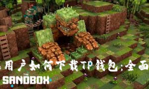 苹果用户如何下载TP钱包：全面指南