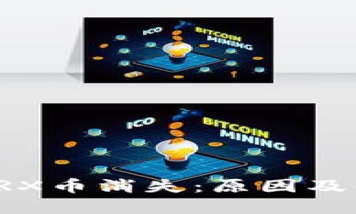 波宝钱包内TRX币消失：原因及解决方案详解