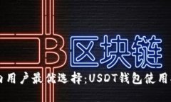 国内用户最优选择：USDT钱