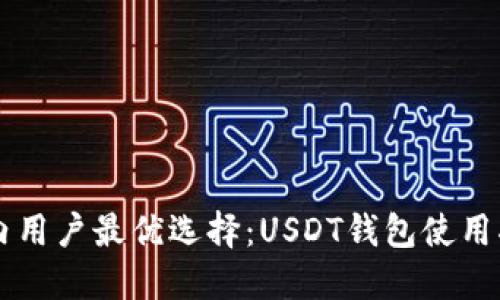 国内用户最优选择：USDT钱包使用指南