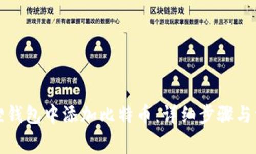 如何在小狐狸钱包中添加比特币：详细步骤与常见问题解答