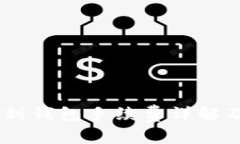 SHIB提现到钱包手续费详解