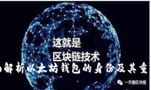 全面解析以太坊钱包的身份及其重要性