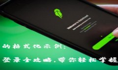 以下是您请求的格式化示例：TP钱包注册与登录全