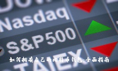 如何拥有自己的比特币钱包：全面指南