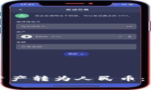 如何将TP钱包中的数字资产转为人民币：详细指南与常见问题解答