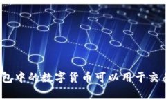 TP钱包中的数字货币可以用