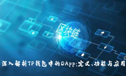深入解析TP钱包中的DApp：定义、功能与应用