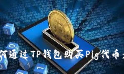 ziaoti如何通过TP钱包购买Pig代币：详细指南