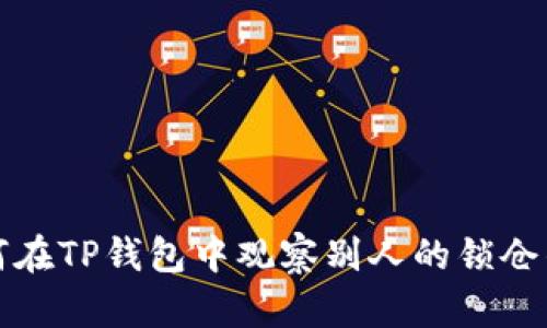 如何在TP钱包中观察别人的锁仓钱包