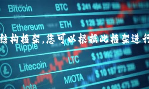 由于篇幅限制，这里提供一个内容概要和结构框架，您可以根据此框架进行详细扩展。请根据需要进一步发展内容。 

如何将火币HT提现到TP钱包：完整指南