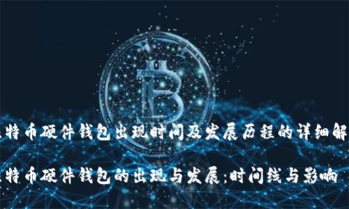 比特币硬件钱包出现时间及发展历程的详细解析

比特币硬件钱包的出现与发展：时间线与影响