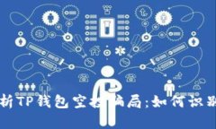 深入解析TP钱包空投骗局：