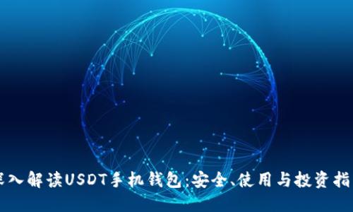 深入解读USDT手机钱包：安全、使用与投资指南